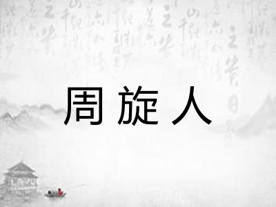 周旋人 周旋人