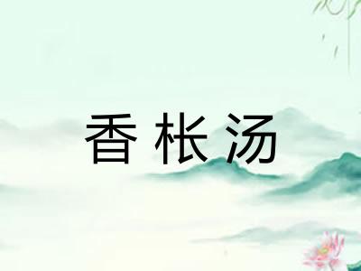 香枨汤