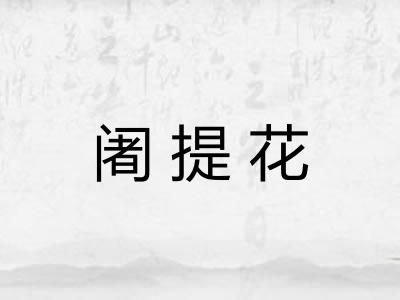 阇提花