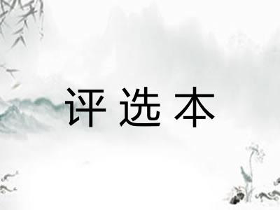 评选本