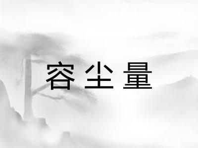 容尘量