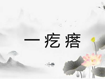 一疙瘩