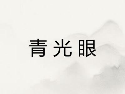 青光眼