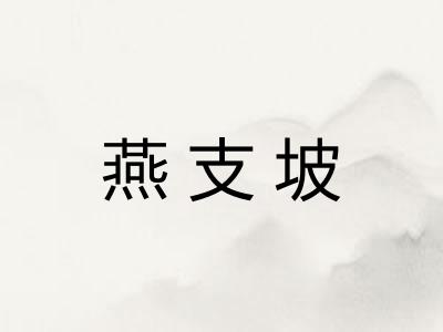 燕支坡