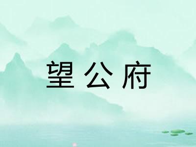 望公府
