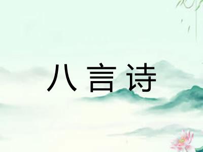 八言诗