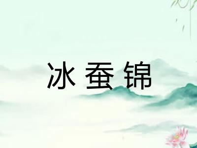 冰蚕锦