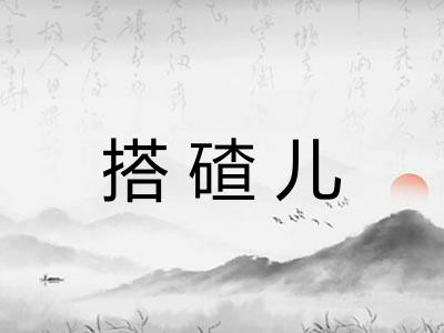搭碴儿