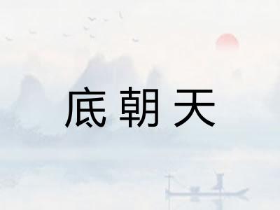 底朝天