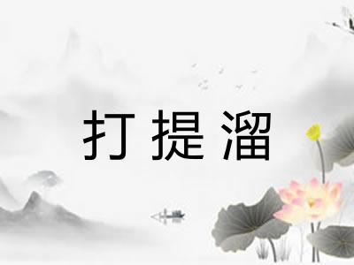 打提溜