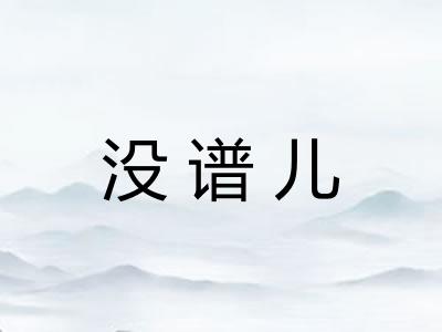 没谱儿