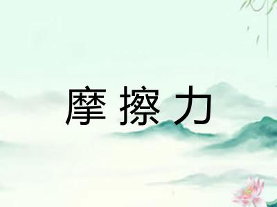 摩擦力
