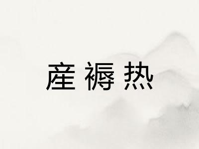 産褥热