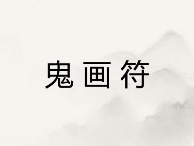 鬼画符