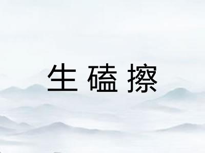 生磕擦