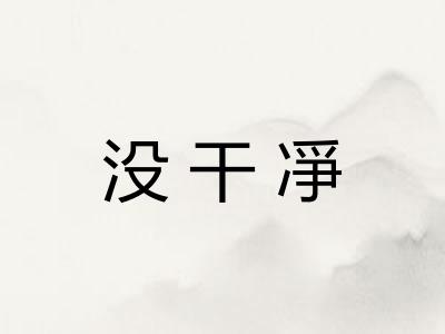 没干凈