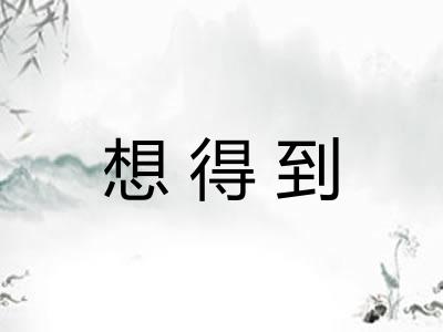 想得到