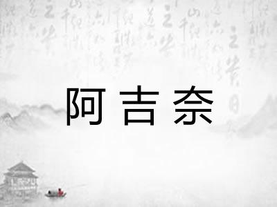 阿吉奈