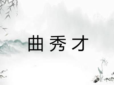 曲秀才