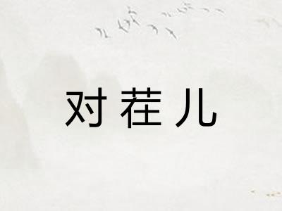 对茬儿