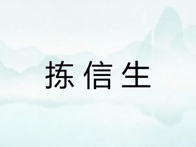 拣信生
