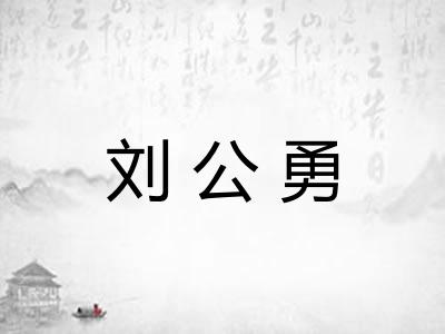 刘公勇