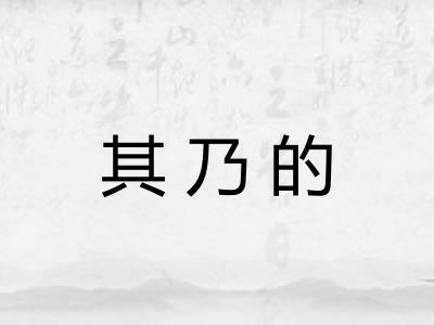 其乃的