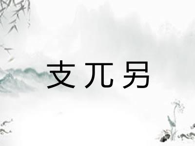 支兀另