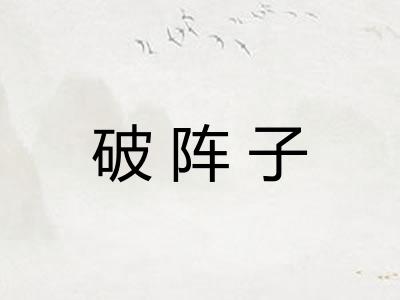 破阵子