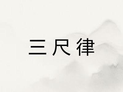 三尺律