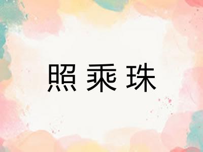 照乘珠