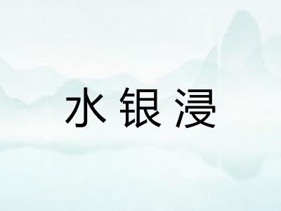 水银浸