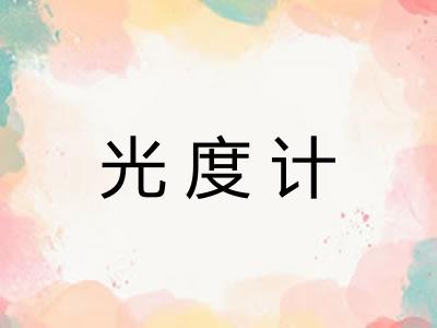 光度计