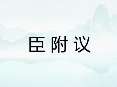 臣附议