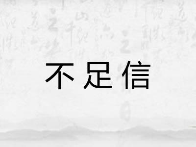 不足信 不足信