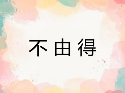 不由得