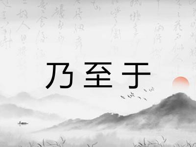 乃至于