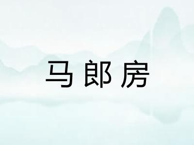 马郎房 马郎房