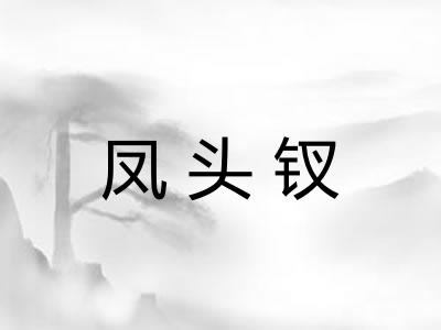 凤头钗
