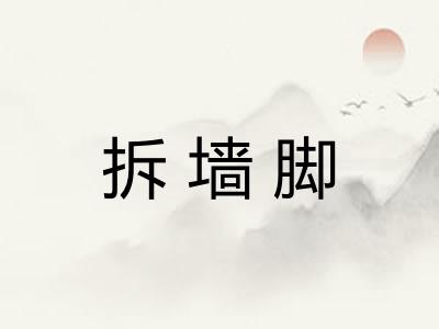 拆墙脚
