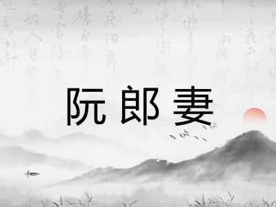 阮郎妻