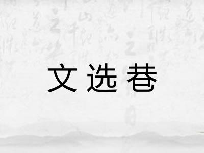 文选巷