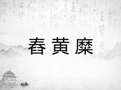 舂黄糜