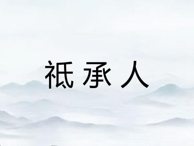 祗承人