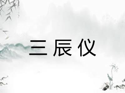 三辰仪