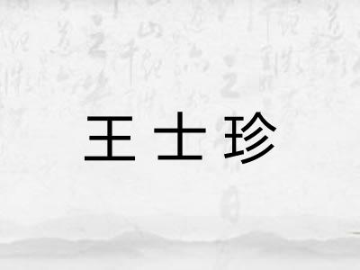 王士珍
