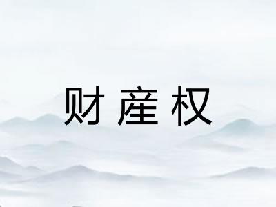 财産权