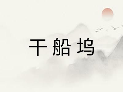 干船坞