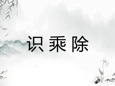 识乘除