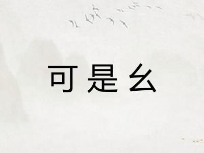 可是幺